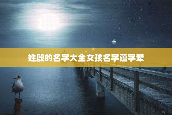 姓殷的名字大全女孩名字蕴字辈