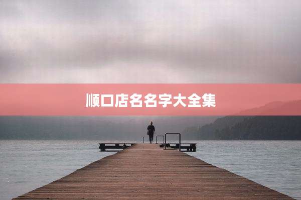 顺口店名名字大全集