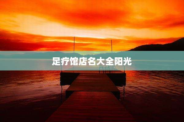 足疗馆店名大全阳光