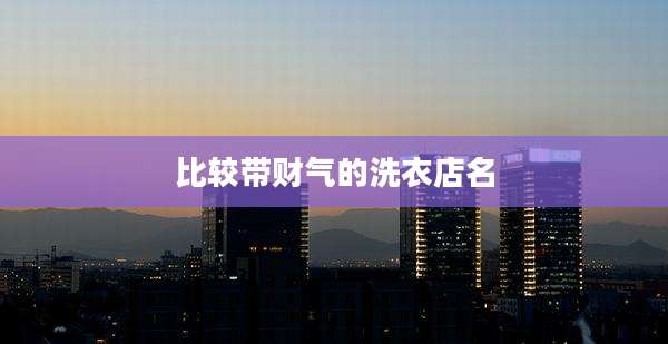 比较带财气的洗衣店名