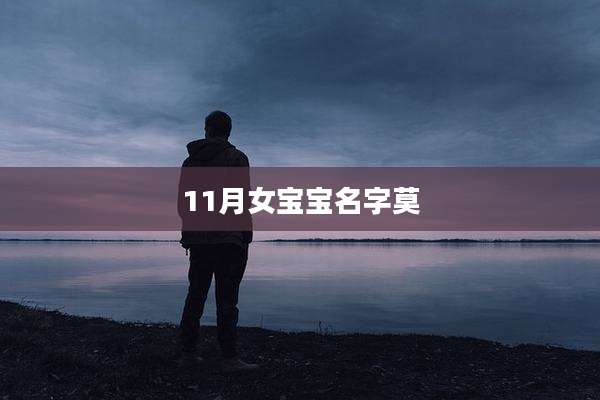 11月女宝宝名字莫