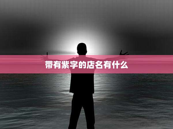 带有紫字的店名有什么
