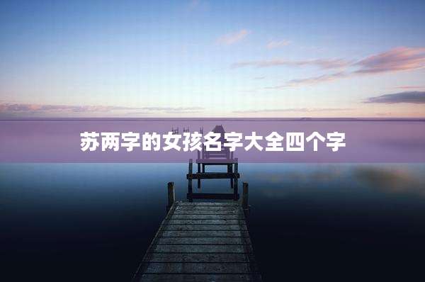 苏两字的女孩名字大全四个字