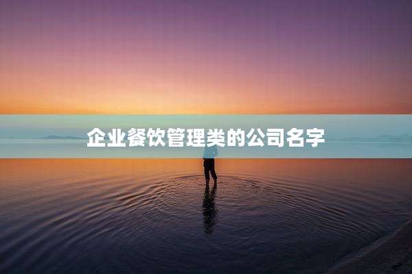 企业餐饮管理类的公司名字