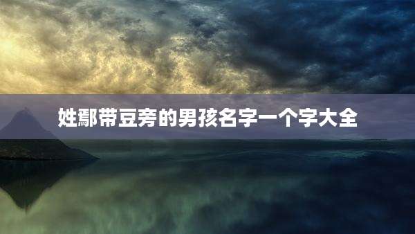 姓鄢带豆旁的男孩名字一个字大全