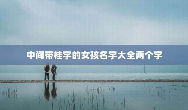 中间带桂字的女孩名字大全两个字