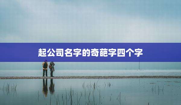 起公司名字的奇葩字四个字