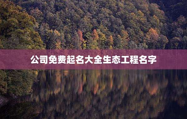 公司免费起名大全生态工程名字