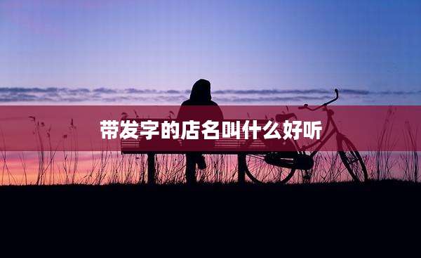 带发字的店名叫什么好听