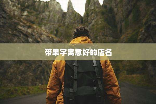 带果字寓意好的店名