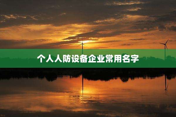个人人防设备企业常用名字