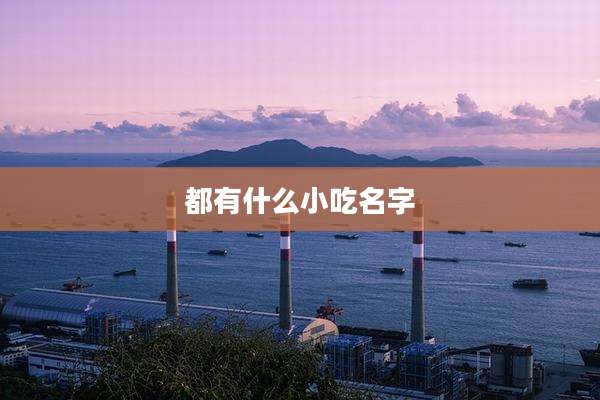 都有什么小吃名字