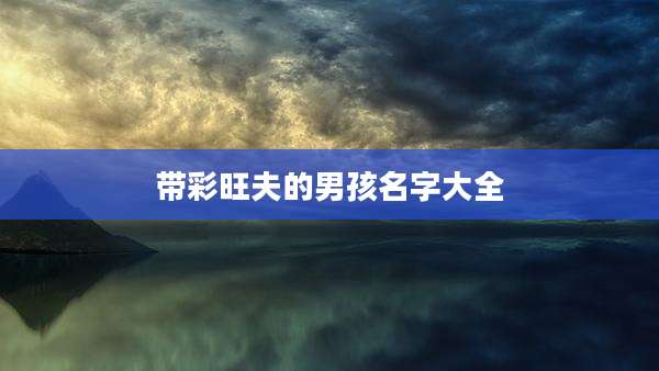 带彩旺夫的男孩名字大全