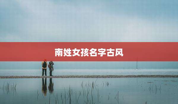 南姓女孩名字古风
