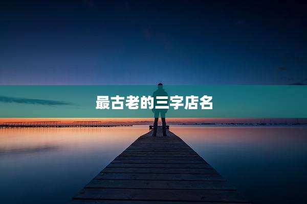 最古老的三字店名