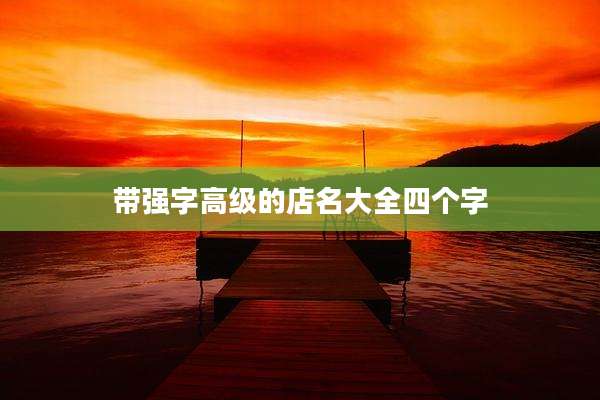 带强字高级的店名大全四个字