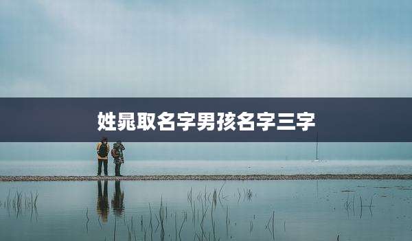 姓晁取名字男孩名字三字
