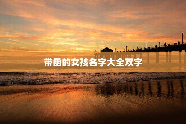 带函的女孩名字大全双字