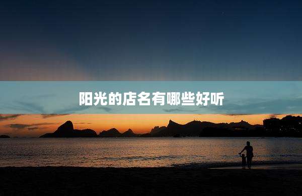 阳光的店名有哪些好听