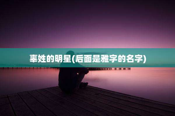 辜姓的明星(后面是雅字的名字)