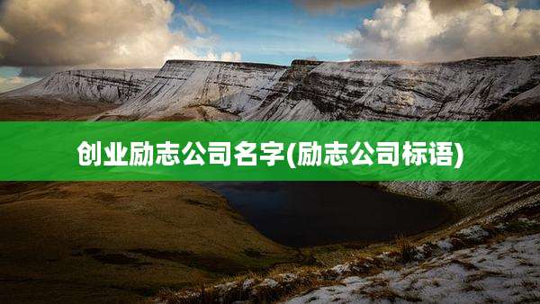 创业励志公司名字(励志公司标语)