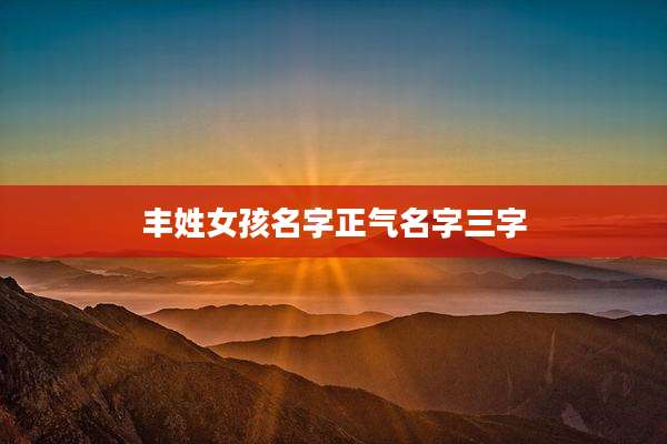 丰姓女孩名字正气名字三字