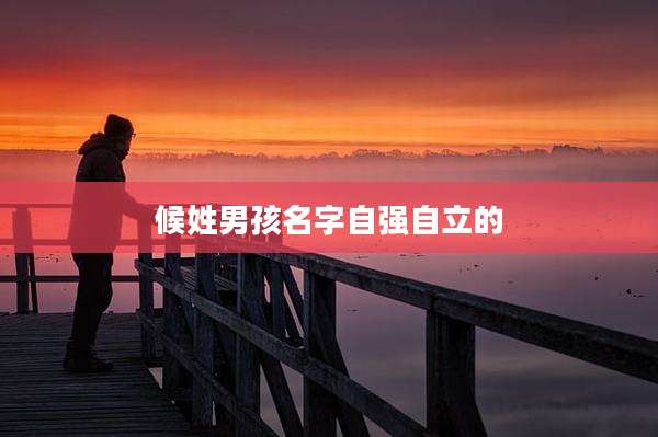 候姓男孩名字自强自立的