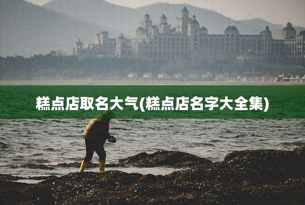 糕点店取名大气(糕点店名字大全集)
