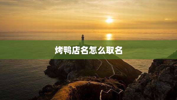 烤鸭店名怎么取名