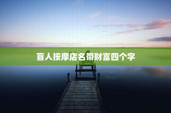盲人按摩店名带财富四个字
