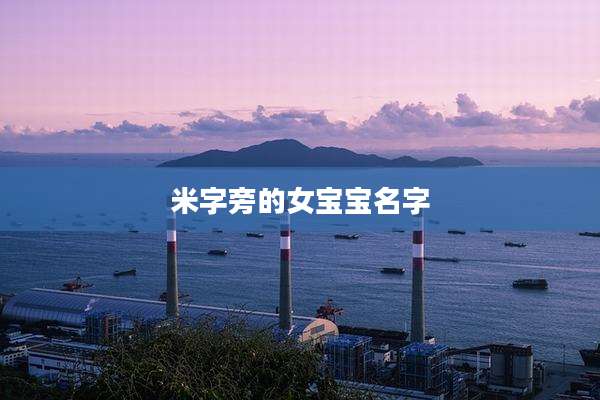 米字旁的女宝宝名字
