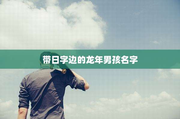 带日字边的龙年男孩名字