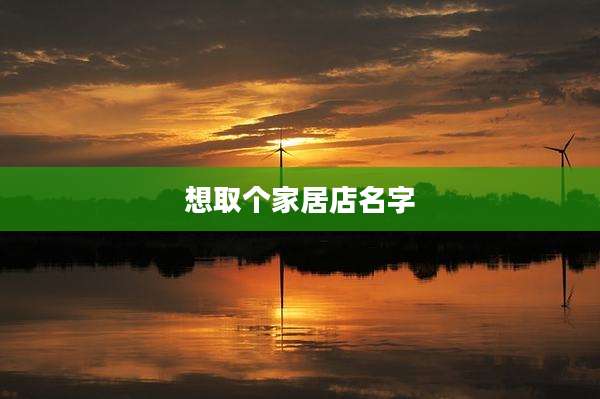 想取个家居店名字