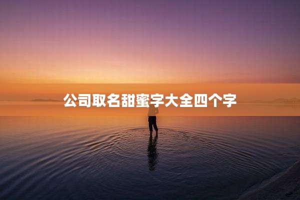 公司取名甜蜜字大全四个字