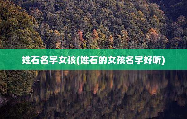 姓石名字女孩(姓石的女孩名字好听)