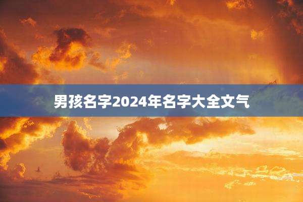 男孩名字2024年名字大全文气