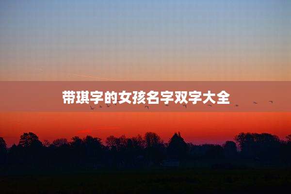 带琪字的女孩名字双字大全