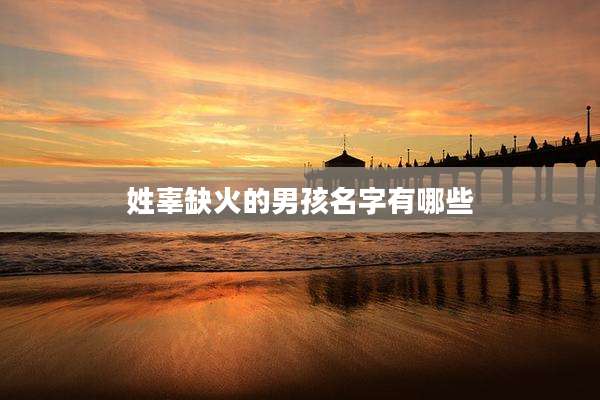 姓辜缺火的男孩名字有哪些