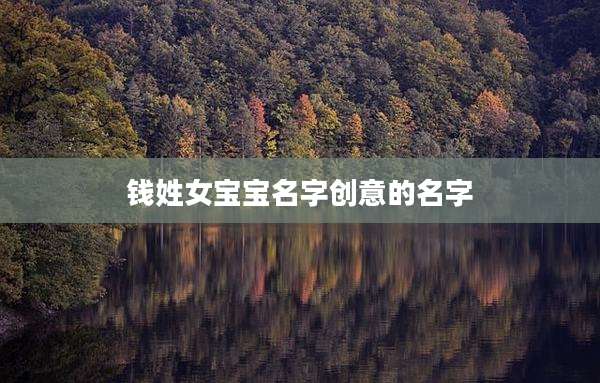钱姓女宝宝名字创意的名字