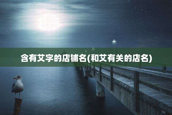 含有艾字的店铺名(和艾有关的店名)