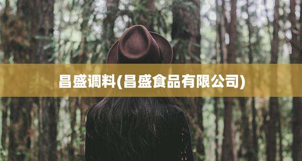 昌盛调料(昌盛食品有限公司)