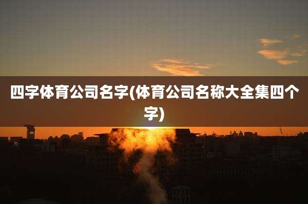 四字体育公司名字(体育公司名称大全集四个字)