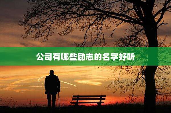 公司有哪些励志的名字好听