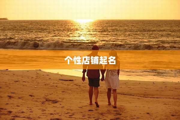 个性店铺起名