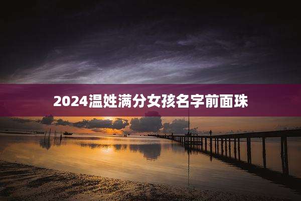 2024温姓满分女孩名字前面珠