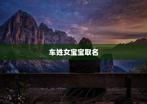 车姓女宝宝取名