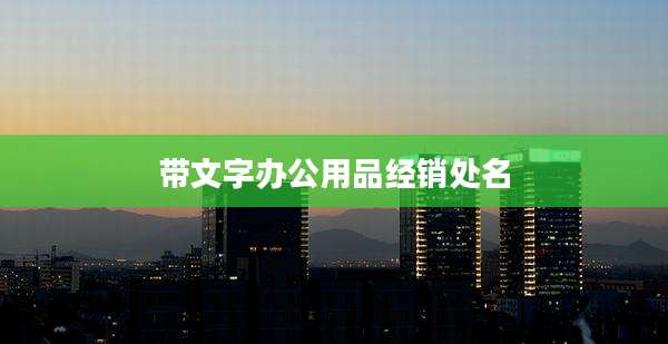 带文字办公用品经销处名