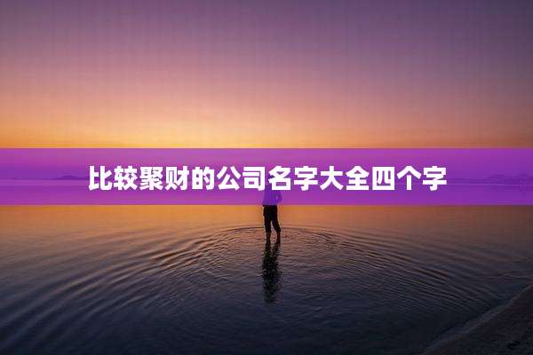 比较聚财的公司名字大全四个字