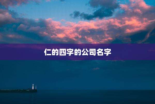 仁的四字的公司名字