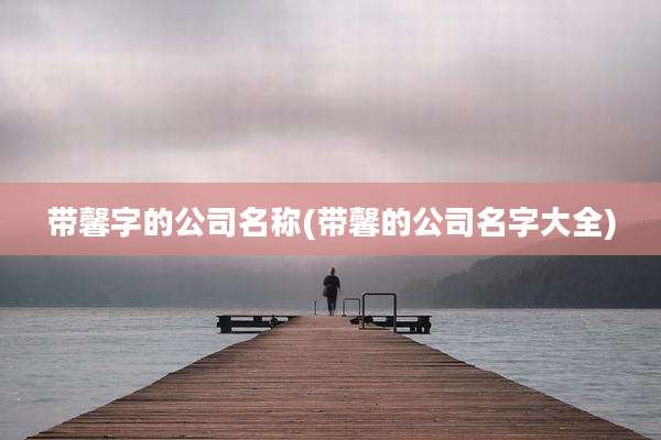 带馨字的公司名称(带馨的公司名字大全)